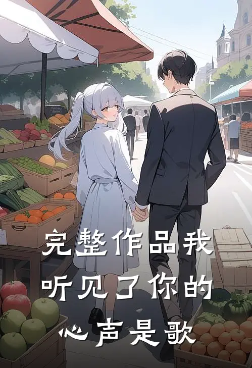 完整作品我听见了你的心声是歌