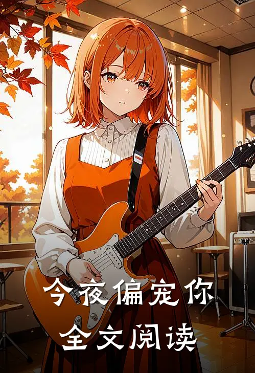 今夜偏宠你全文阅读
