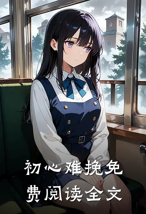 初心难挽免费阅读全文
