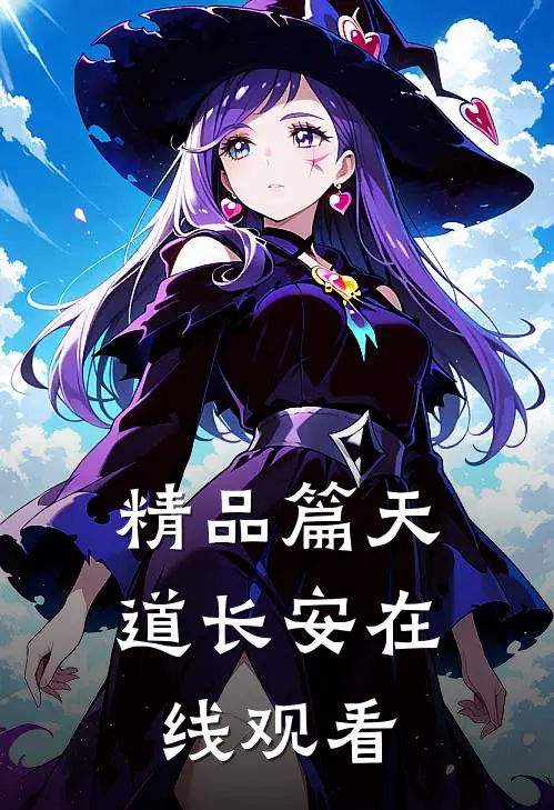 精品篇天道长安在线观看
