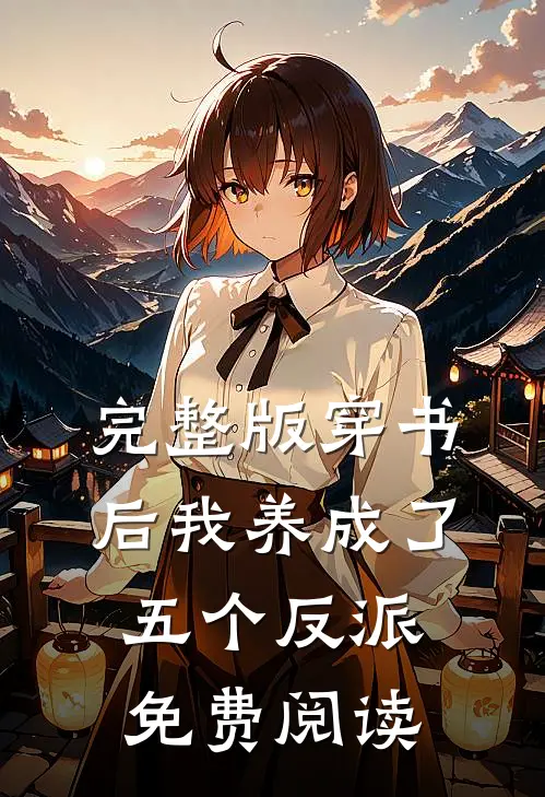 完整版穿书后我养成了五个反派免费阅读