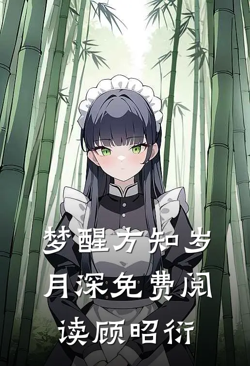 梦醒方知岁月深免费阅读顾昭衍