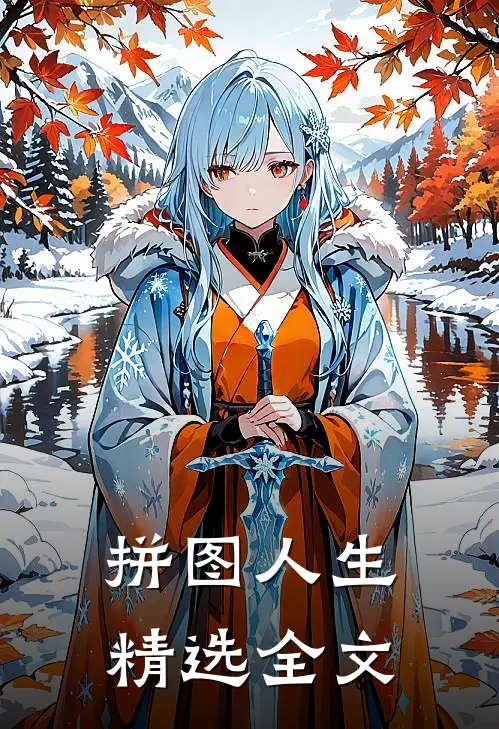 拼图人生精选全文