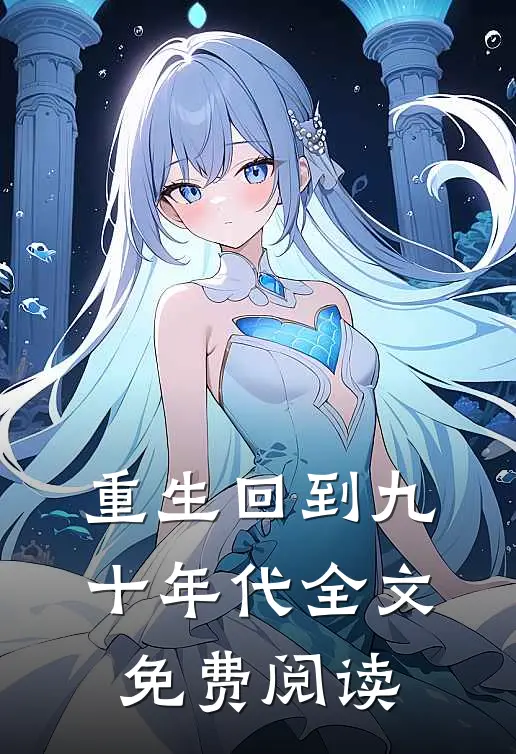 重生回到九十年代全文免费阅读