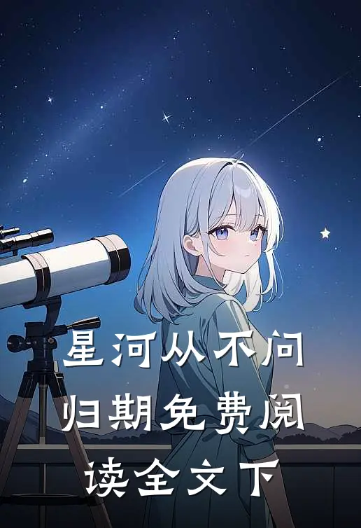 星河从不问归期免费阅读全文下