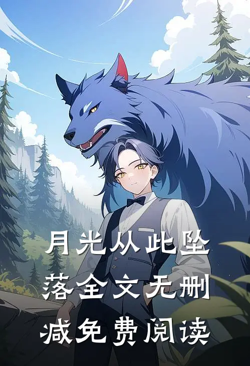 月光从此坠落全文无删减免费阅读