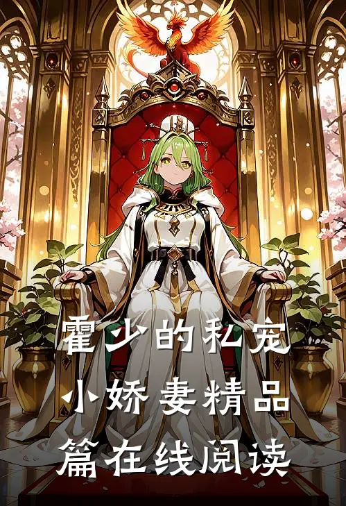 霍少的私宠小娇妻精品篇在线阅读