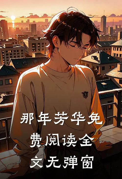那年芳华免费阅读全文无弹窗