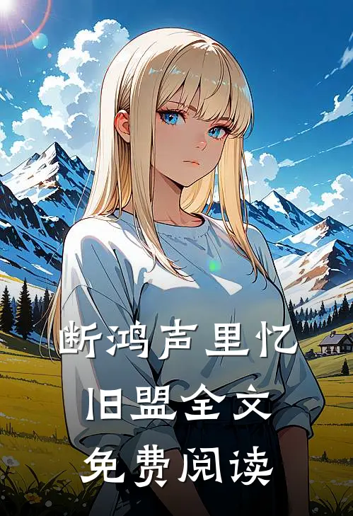 断鸿声里忆旧盟全文免费阅读
