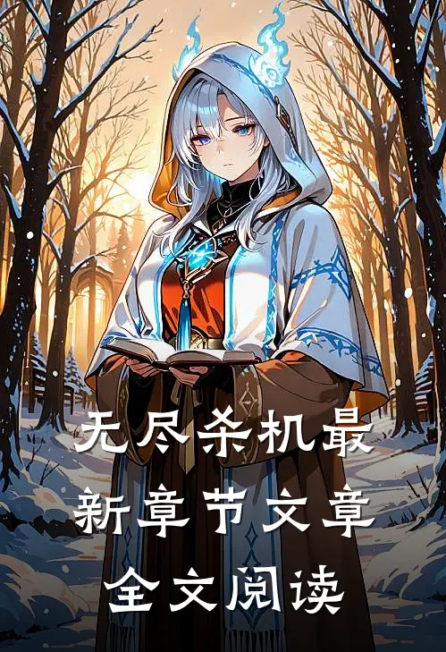 无尽杀机最新章节文章全文阅读