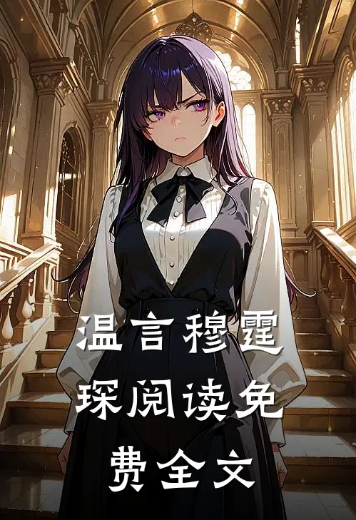 温言穆霆琛阅读免费全文