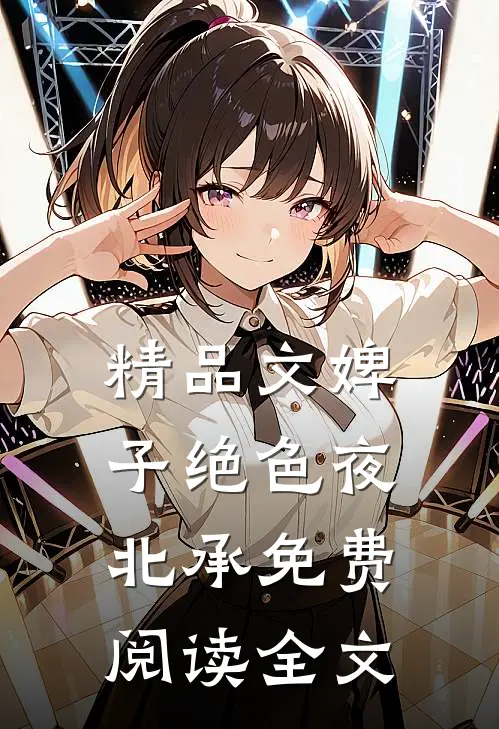 精品文婢子绝色夜北承免费阅读全文