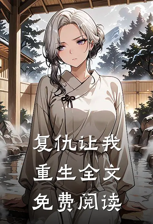 复仇让我重生全文免费阅读