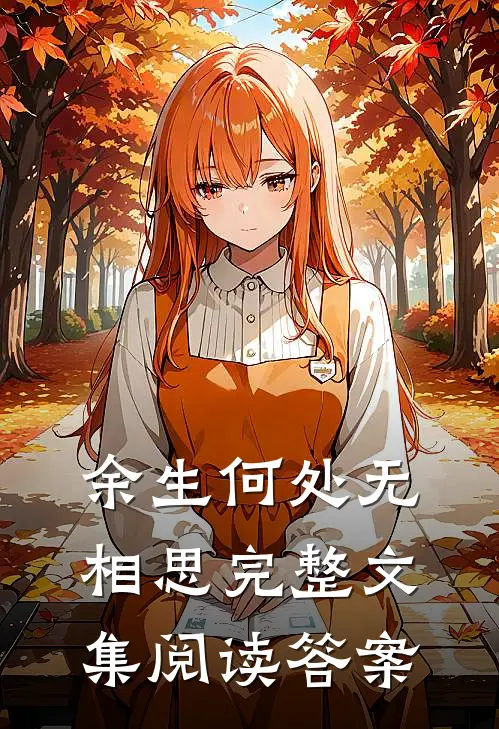 余生何处无相思完整文集阅读答案
