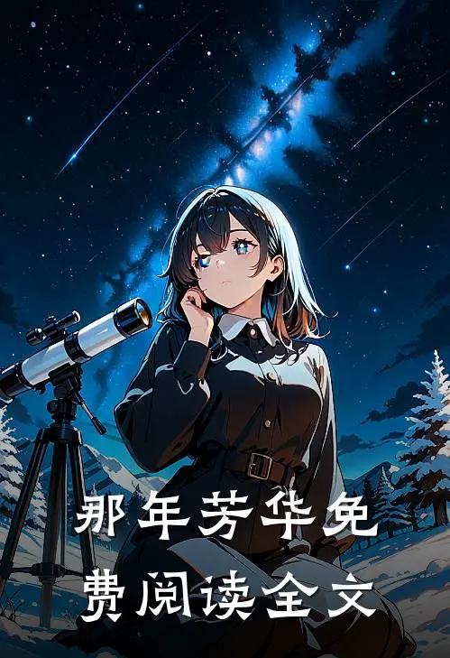 那年芳华免费阅读全文