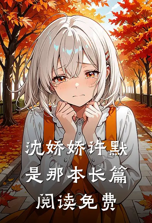 沈娇娇许默是那本长篇阅读免费