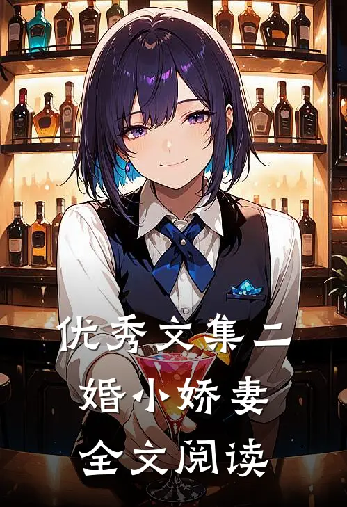 优秀文集二婚小娇妻全文阅读