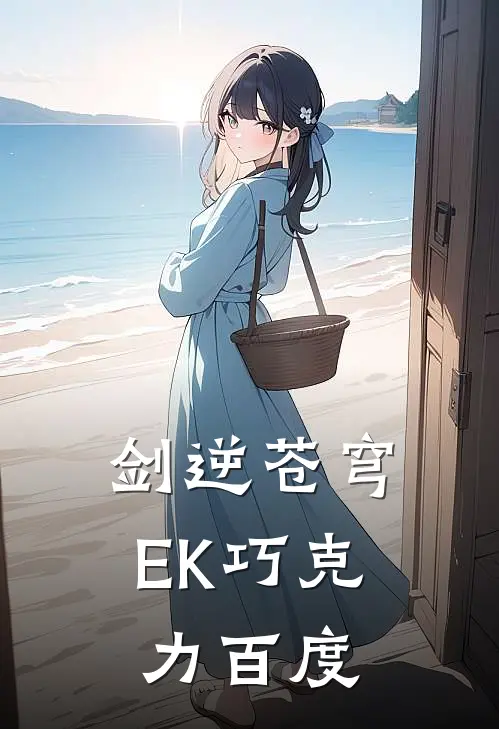 剑逆苍穹EK巧克力百度