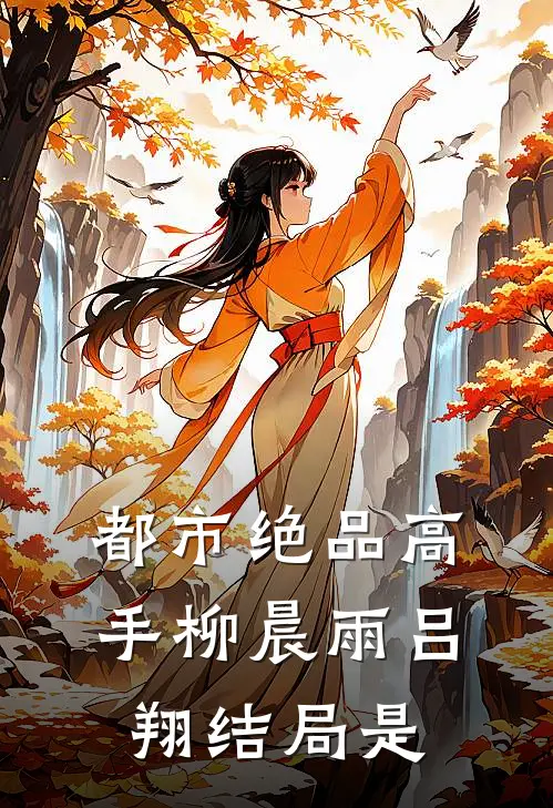 都市绝品高手柳晨雨吕翔结局是