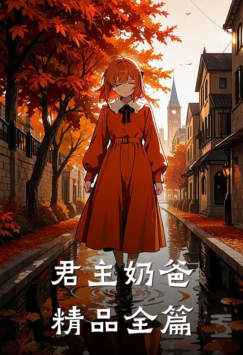 君主奶爸精品全篇