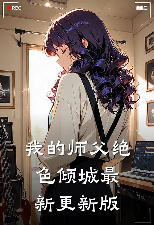 我的师父绝色倾城最新更新版