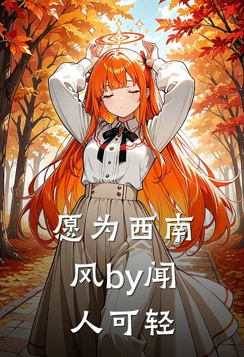 愿为西南风by闻人可轻
