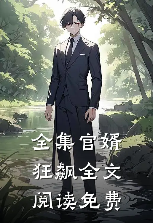 全集官婿狂飙全文阅读免费