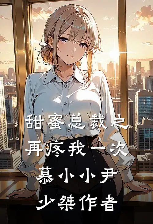甜蜜总裁之再疼我一次慕小小尹少桀 作者