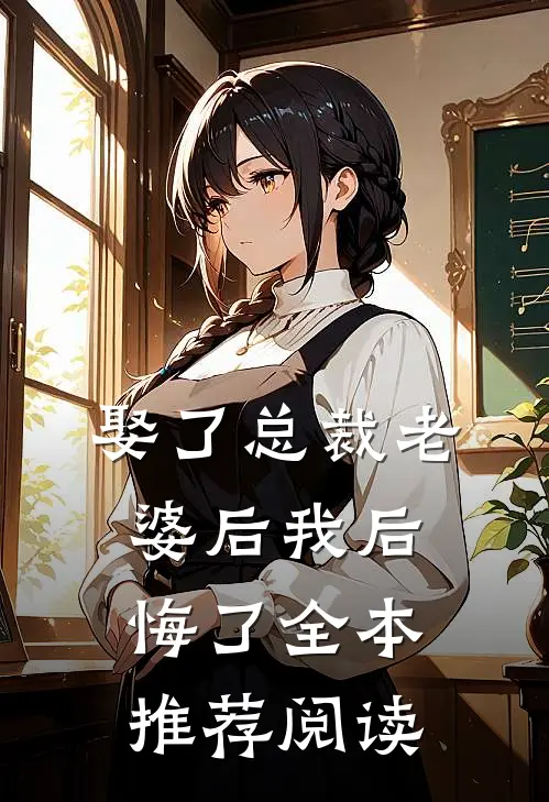 娶了总裁老婆后我后悔了全本推荐阅读