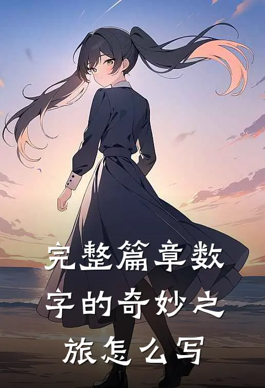 完整篇章数字的奇妙之旅怎么写