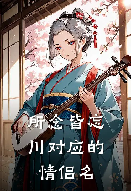 所念皆忘川对应的情侣名