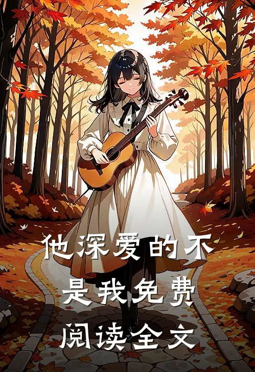 他深爱的不是我免费阅读全文