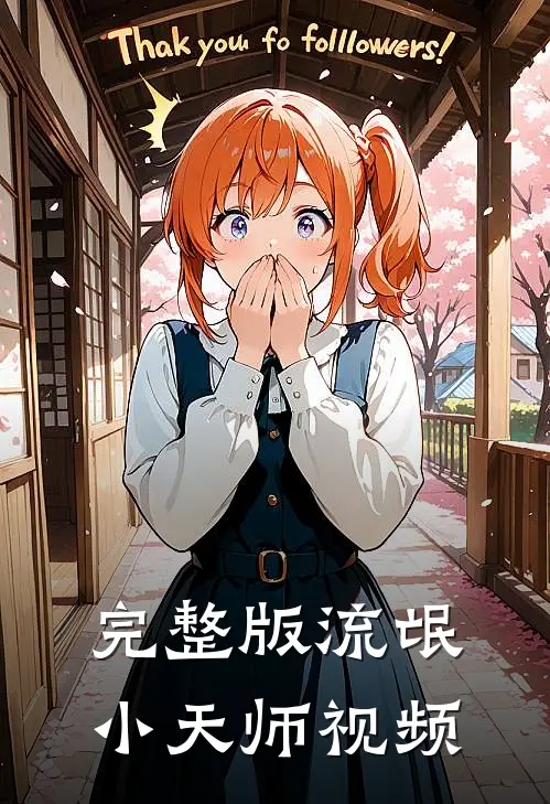 完整版流氓小天师视频