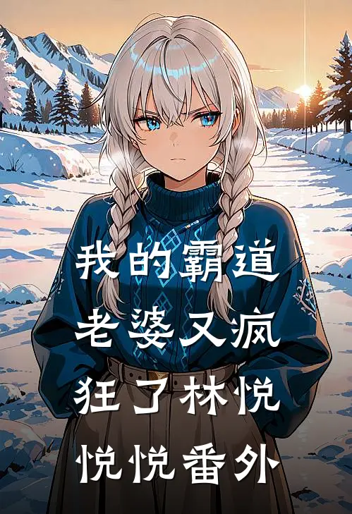 我的霸道老婆又疯狂了林悦悦悦 番外