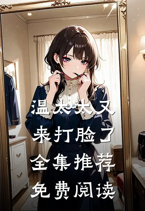温太太又来打脸了全集推荐免费阅读