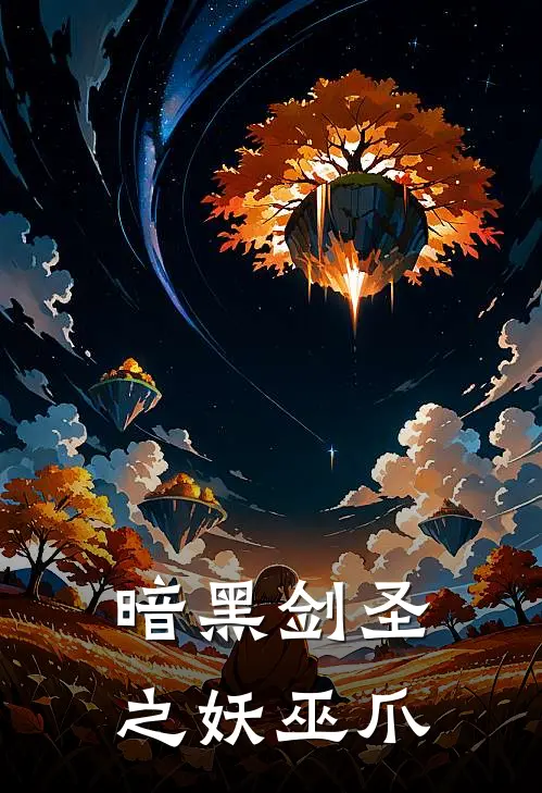 暗黑剑圣之妖巫爪