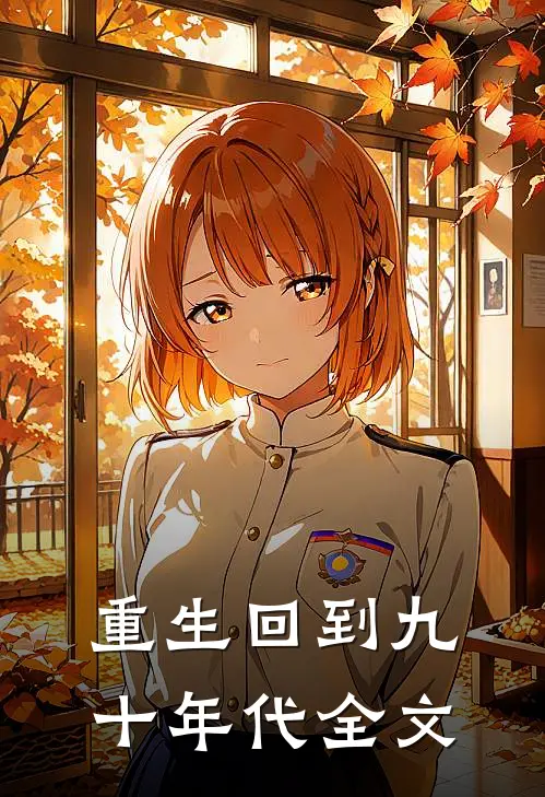 重生回到九十年代全文