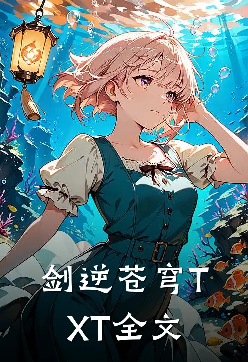 剑逆苍穹TXT全文