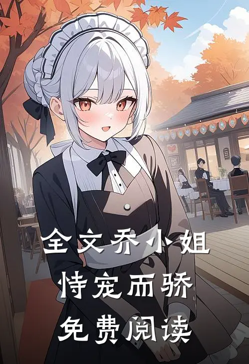 全文乔小姐恃宠而骄免费阅读