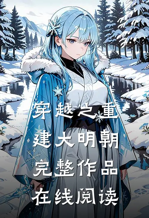 穿越之重建大明朝完整作品在线阅读
