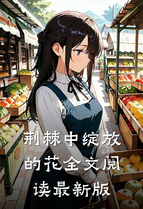 荆棘中绽放的花全文阅读最新版