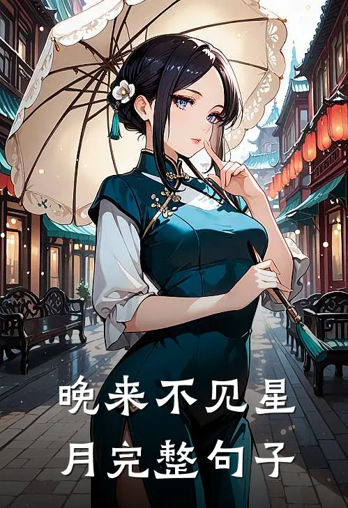 晚来不见星月完整句子