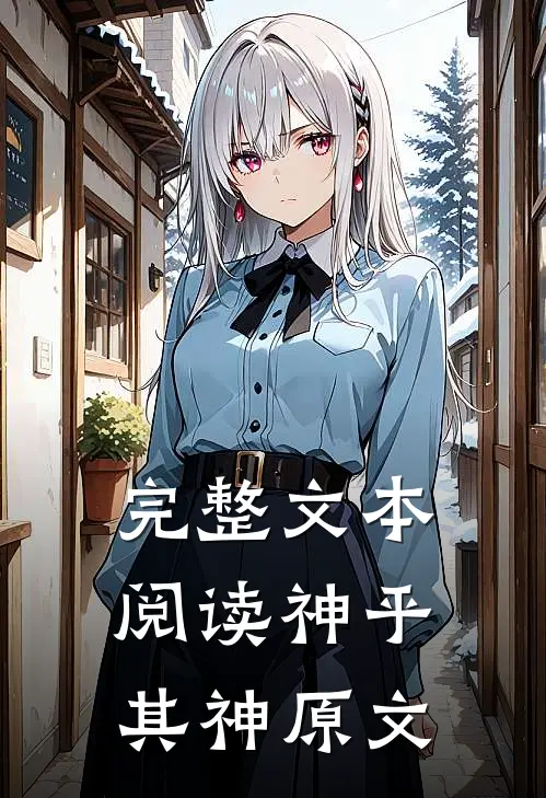 完整文本阅读神乎其神原文