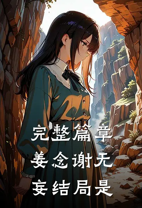 完整篇章姜念谢无妄结局是