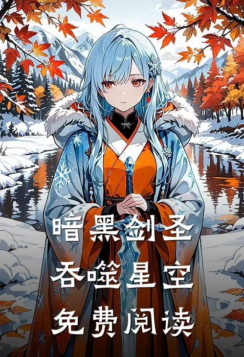 暗黑剑圣吞噬星空免费阅读