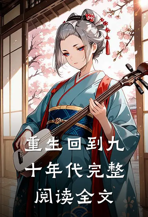 重生回到九十年代完整阅读全文