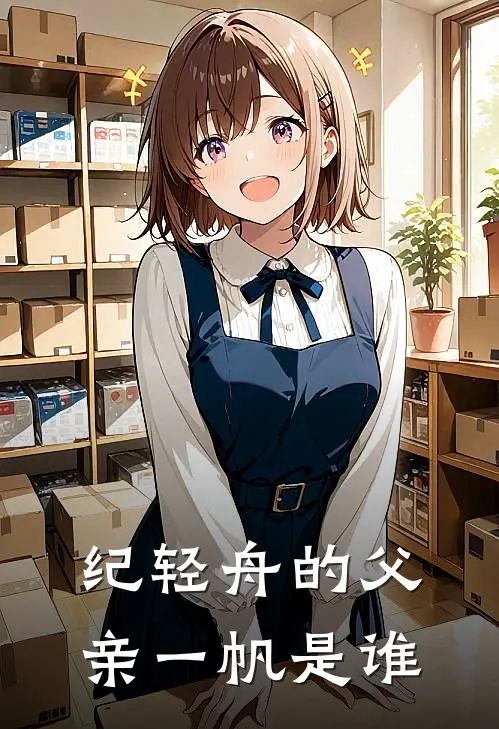 纪轻舟的父亲一帆是谁