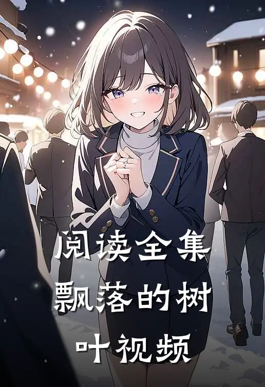 阅读全集飘落的树叶视频