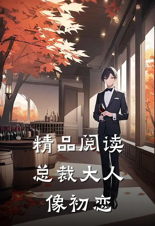 精品阅读总裁大人像初恋