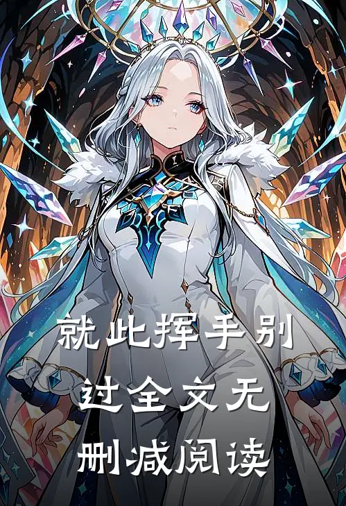 就此挥手别过全文无删减阅读